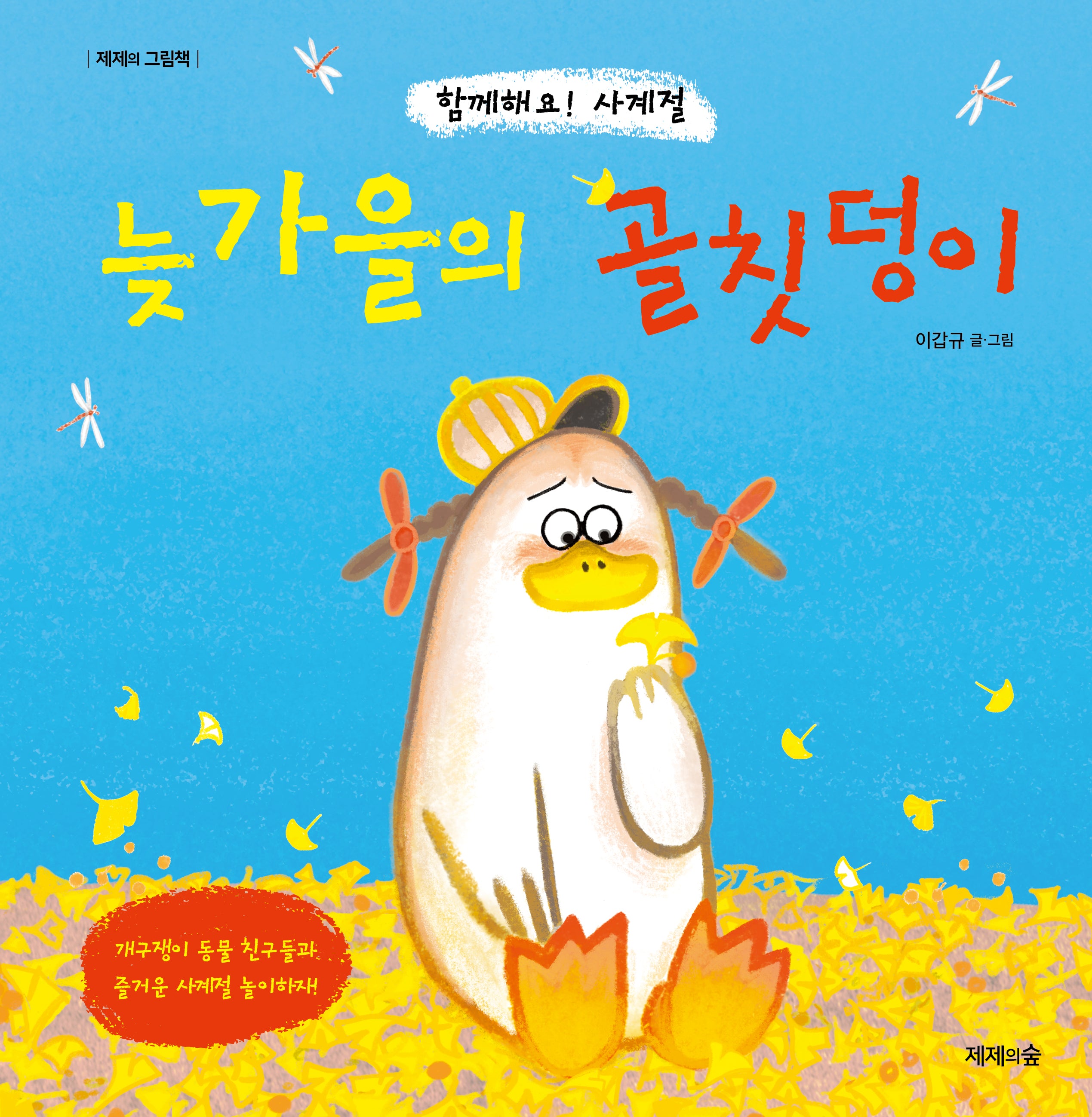 늦가을의 골칫덩이(제제의 그림책)(양장본 Hardcover)