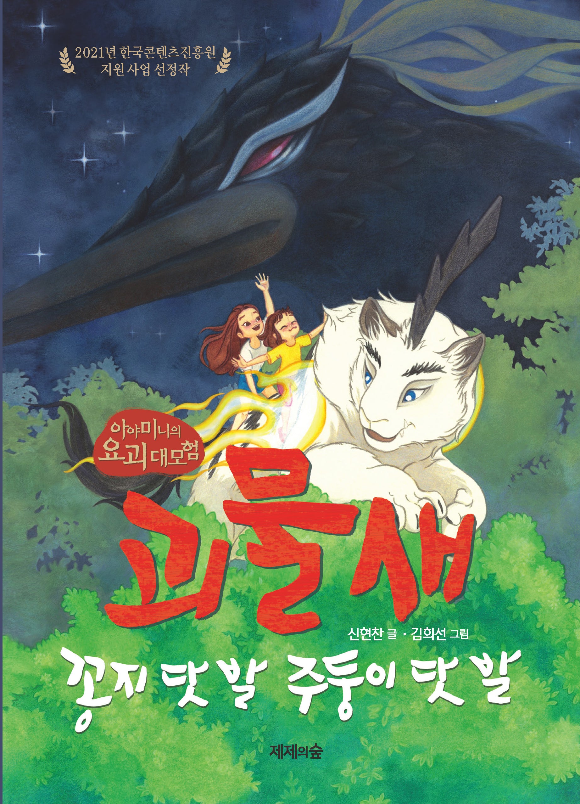 괴물새(아야미니의 요괴 대모험 1)(양장본 Hardcover)