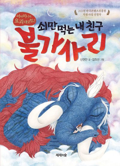 쇠만 먹는 내 친구 불가사리(아야미니의 요괴 대모험 2)(양장본 Hardcover)