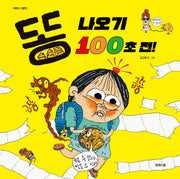 똥 나오기 100초 전!(양장본 Hardcover)