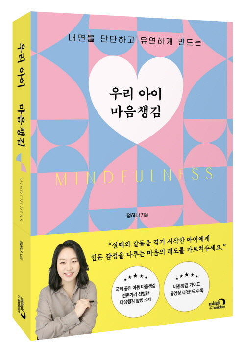 우리 아이 마음챙김(내면을 단단하고 유연하게 만드는)