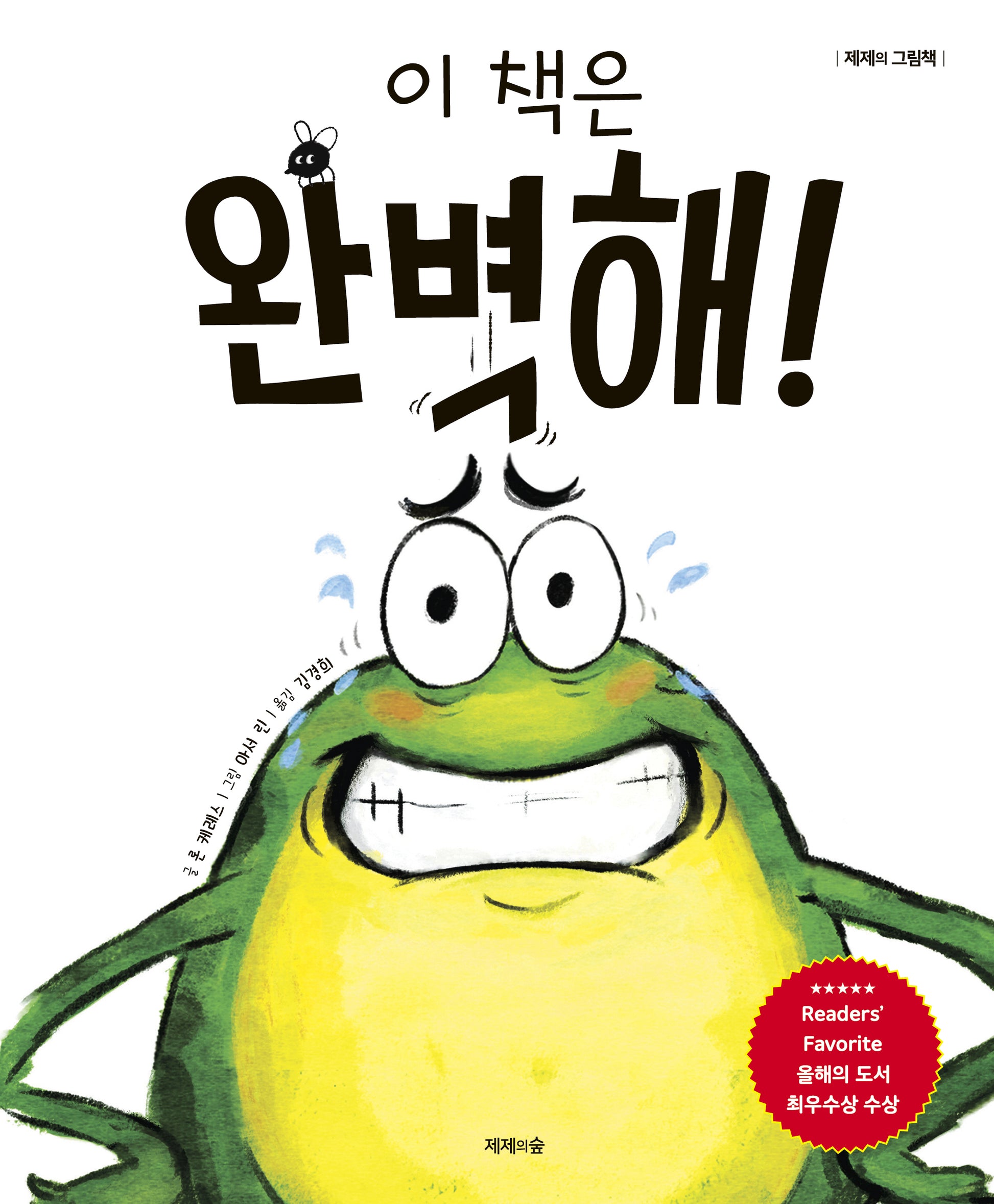 이 책은 완벽해!(제제의 그림책)(양장본 Hardcover)