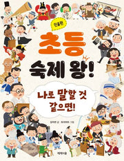 초등 숙제 왕! 인물편(개정판)