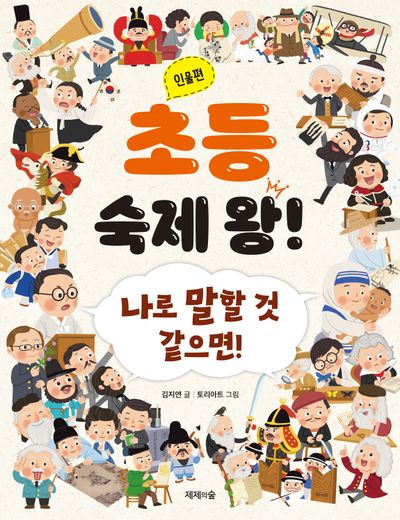 초등 숙제 왕! 인물편(개정판)