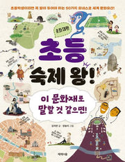 초등 숙제 왕! 문화재편(개정판)