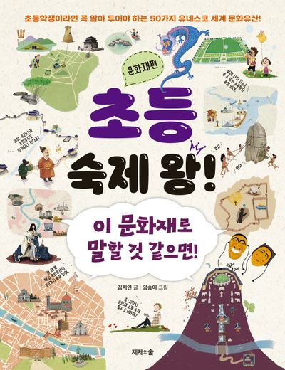 초등 숙제 왕! 문화재편(개정판)