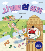 시계탑 삼 형제(양장본 Hardcover)