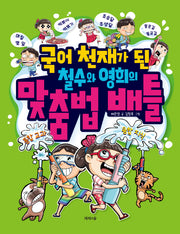 국어 천재가 된 철수와 영희의 맞춤법 배틀(개정판)