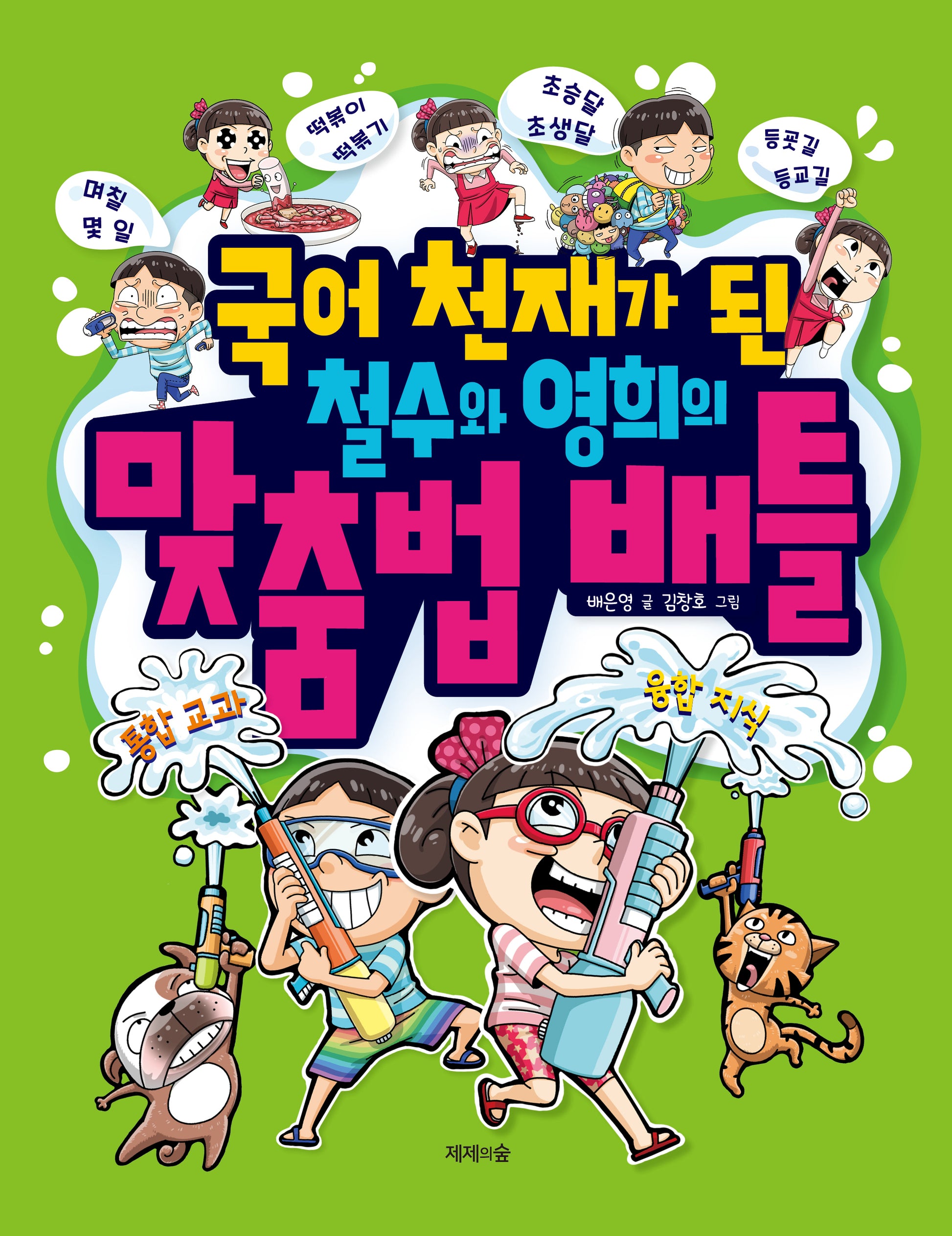 국어 천재가 된 철수와 영희의 맞춤법 배틀(개정판)