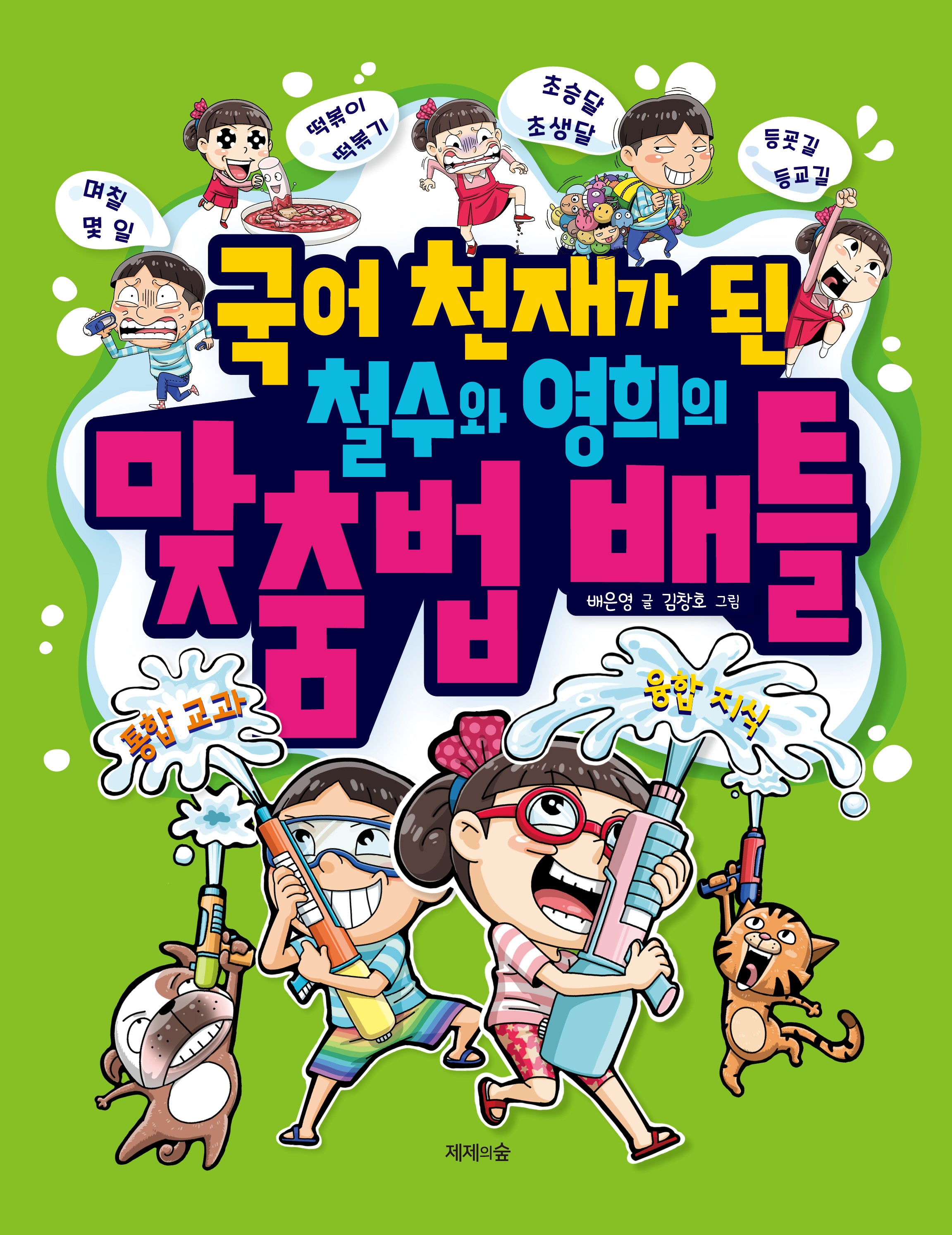 국어 천재가 된 철수와 영희의 맞춤법 배틀(개정판)