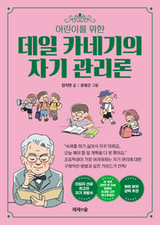 데일 카네기의 자기 관리론(어린이를 위한)