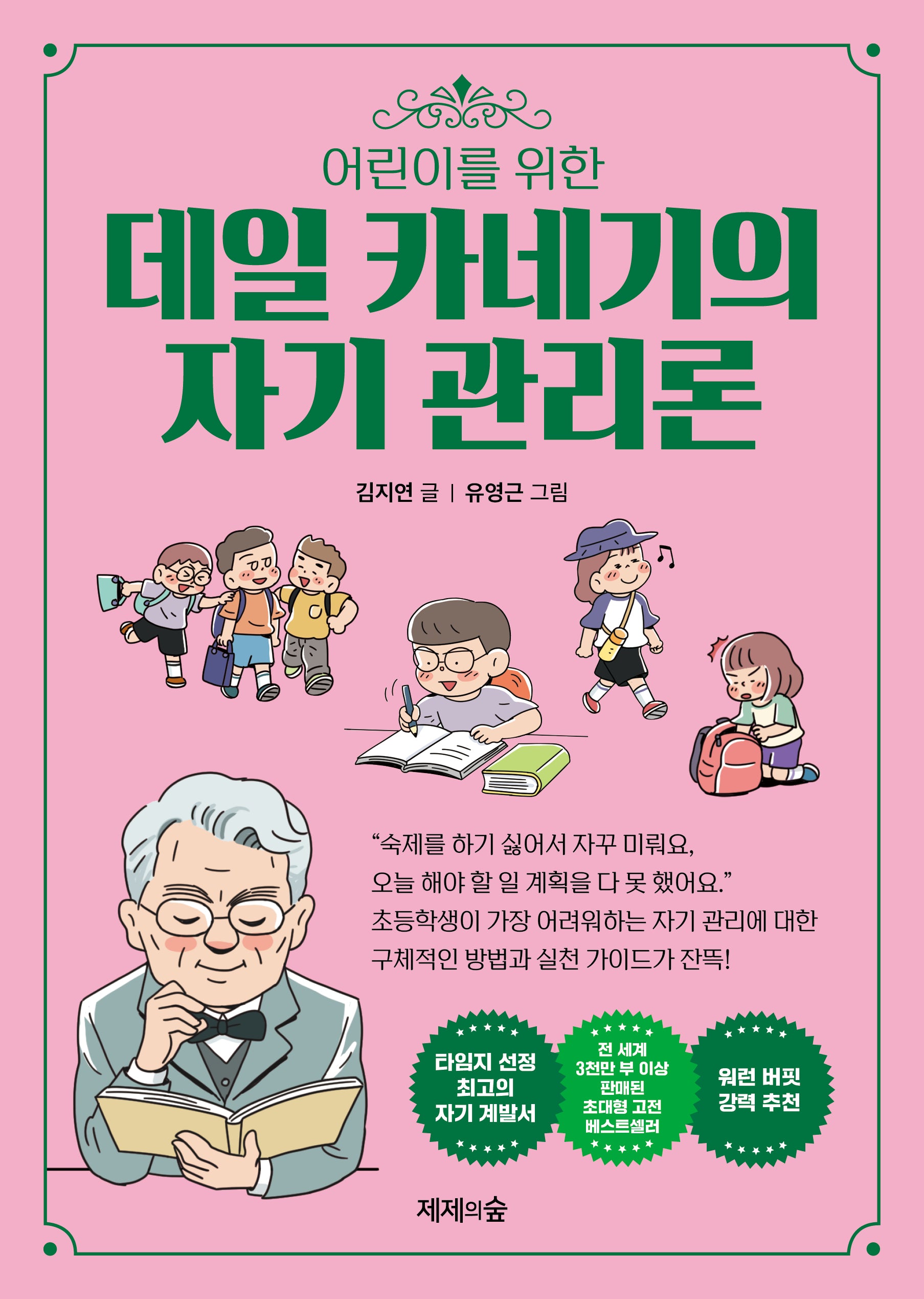데일 카네기의 자기 관리론(어린이를 위한)