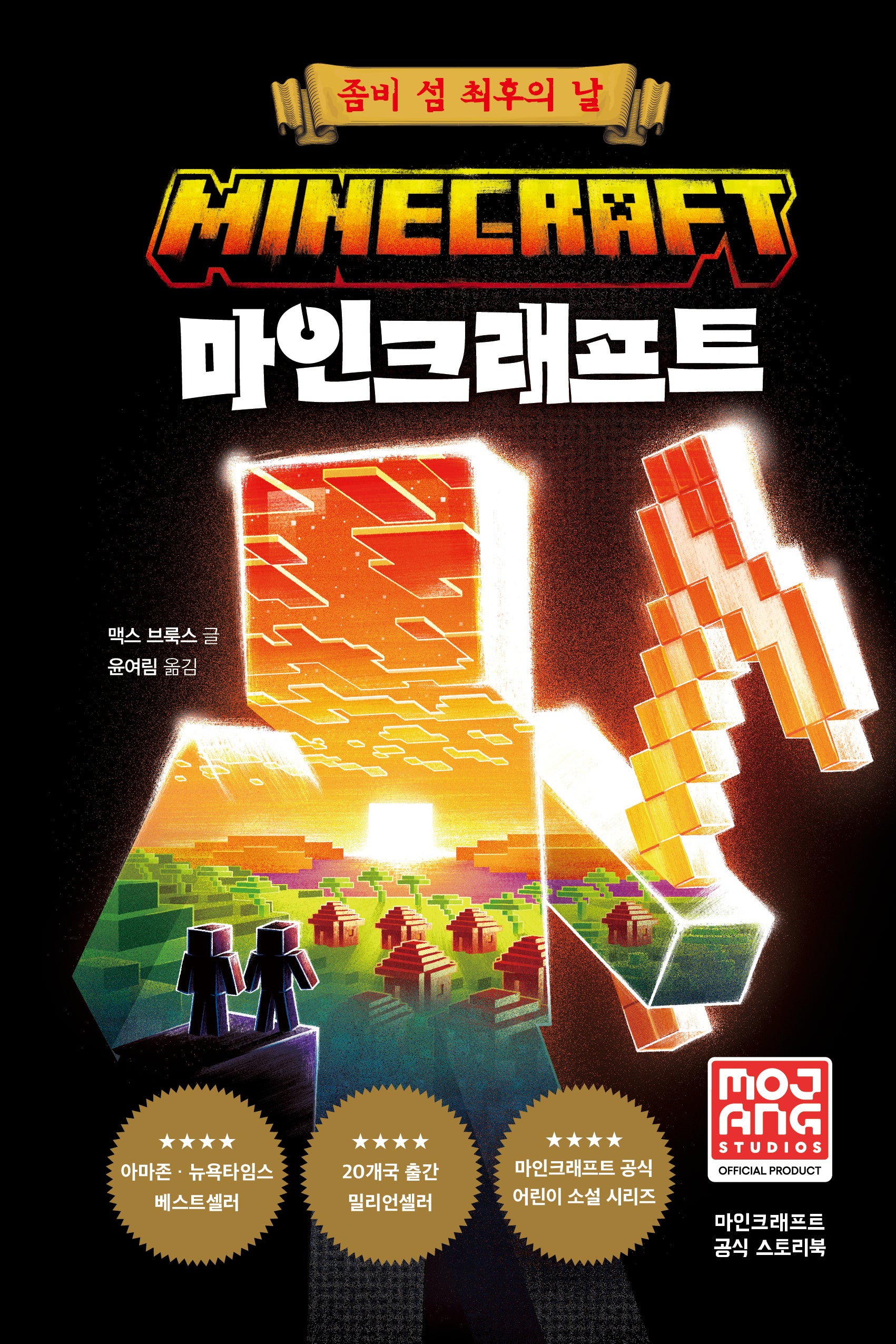 마인크래프트: 좀비 섬 최후의 날(양장본 Hardcover)