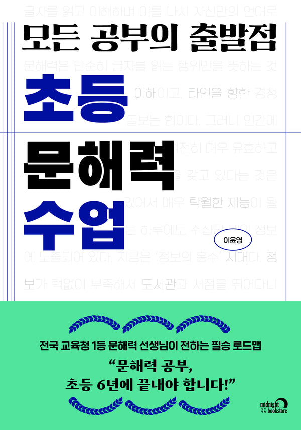 모든 공부의 출발점 초등 문해력 수업