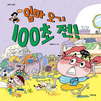 엄마 오기 100초 전!(제제의 그림책)(양장본 Hardcover)