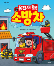 운전해 봐! 소방차(개정판)(제제의 그림책)(양장본 Hardcover)