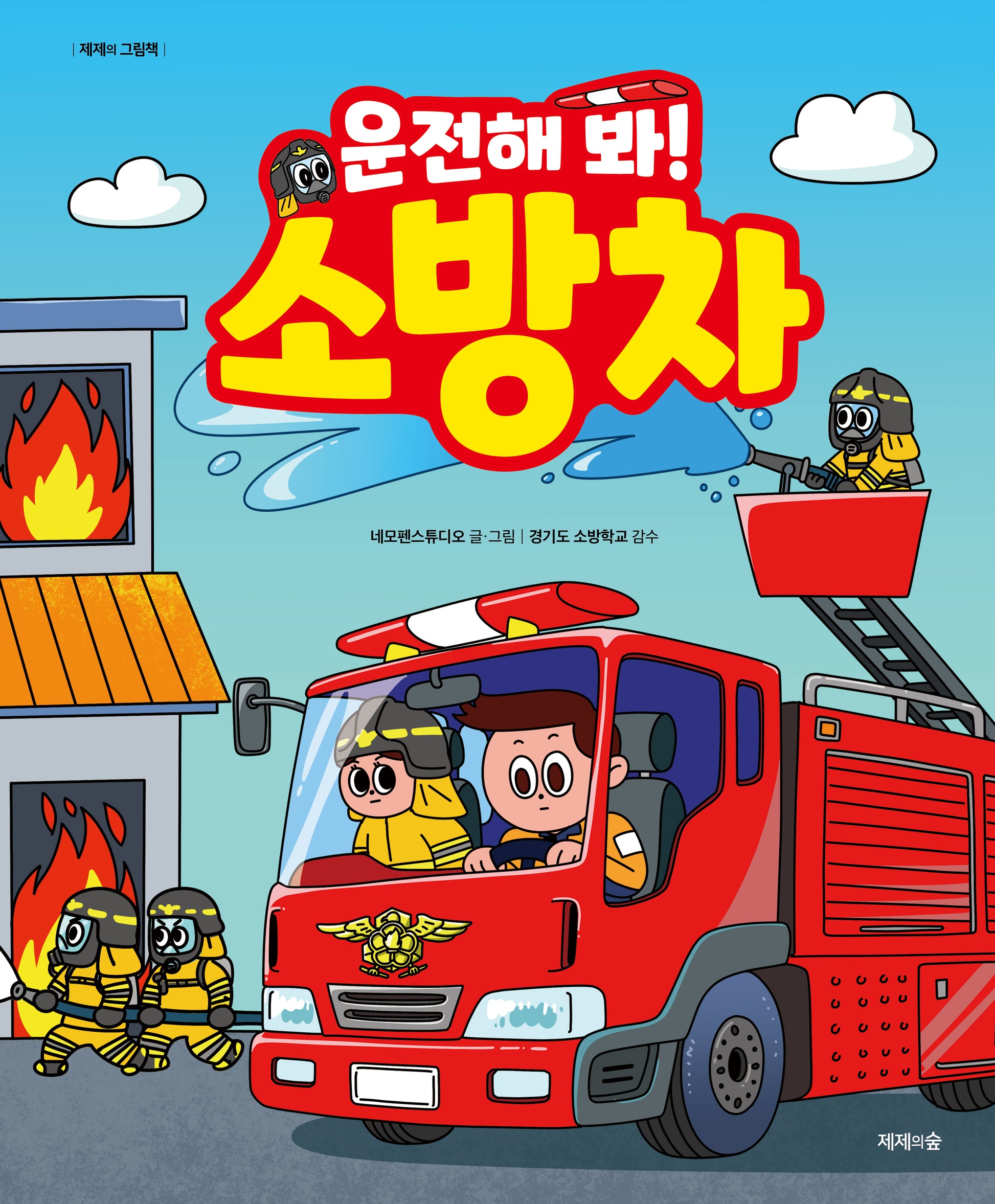 운전해 봐! 소방차(개정판)(제제의 그림책)(양장본 Hardcover)
