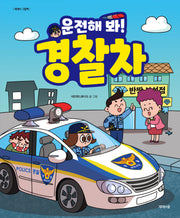 운전해 봐! 경찰차(개정판 2판)(제제의 그림책)(양장본 Hardcover)