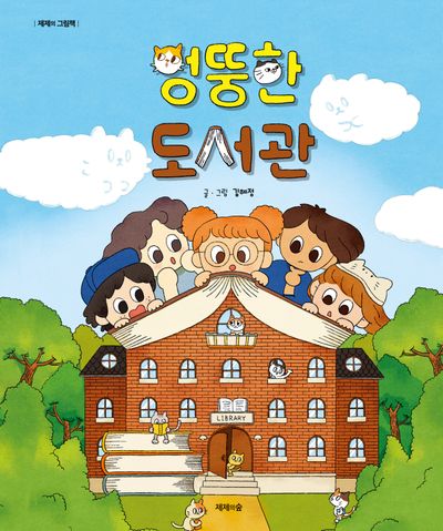 엉뚱한 도서관(제제의 그림책)(양장본 Hardcover)
