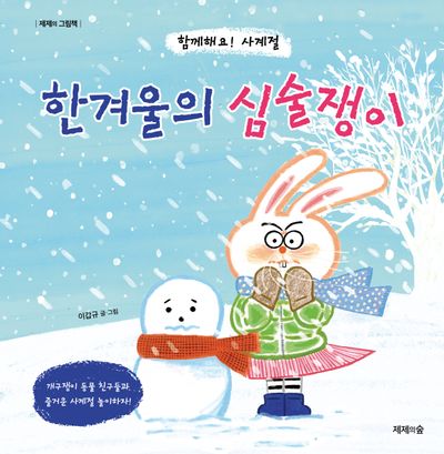 한겨울의 심술쟁이(제제의 그림책)(양장본 Hardcover)