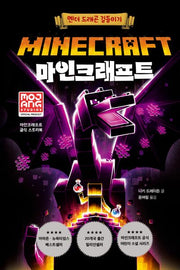 마인크래프트: 엔더 드래곤 길들이기(개정판 2판)(양장본 Hardcover)