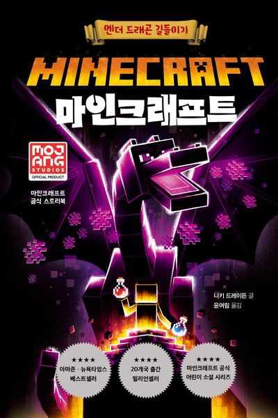 마인크래프트: 엔더 드래곤 길들이기(개정판 2판)(양장본 Hardcover)