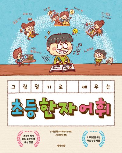 그림일기로 배우는 초등 한자 어휘