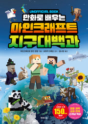 만화로 배우는 마인크래프트 지구 대백과