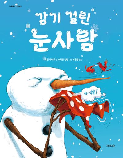 감기 걸린 눈사람(2판)(양장본 Hardcover)