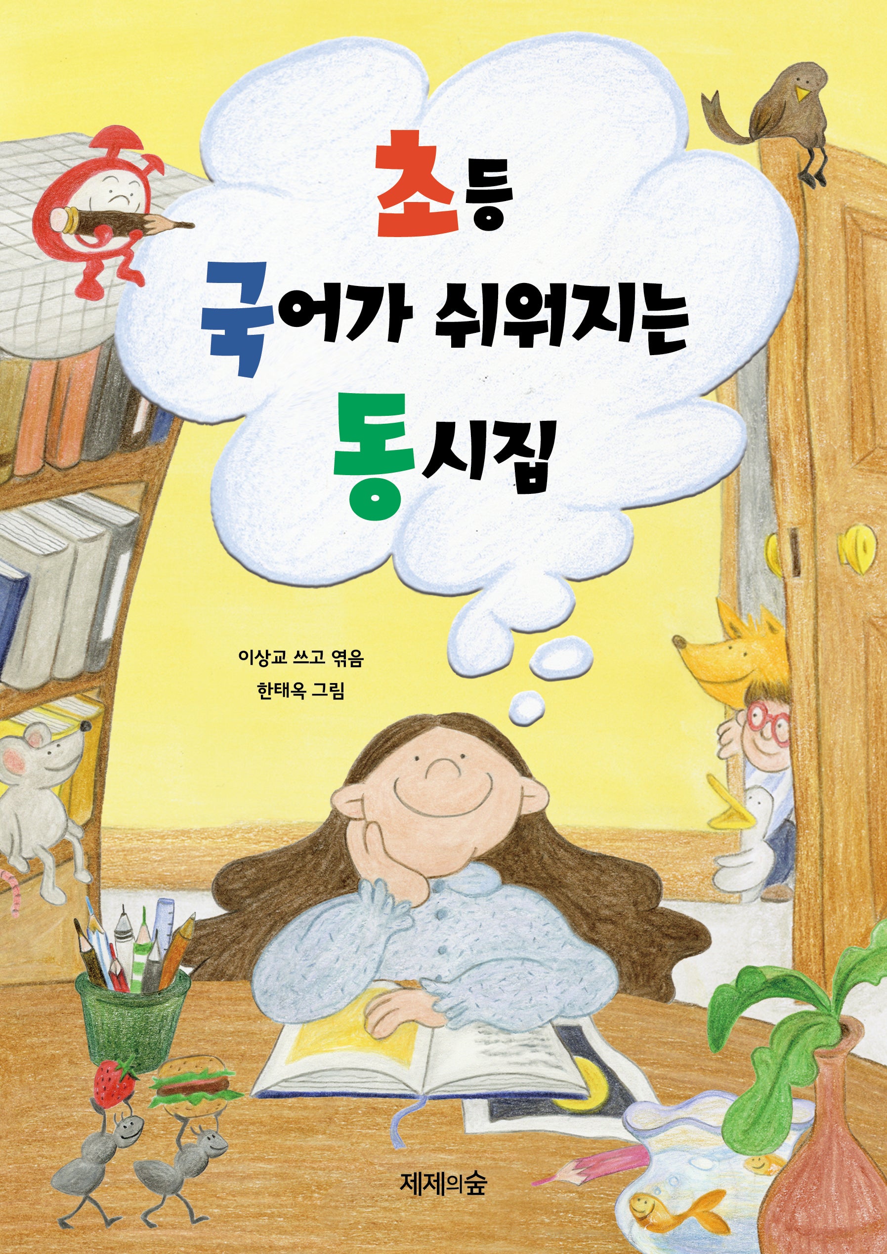 초등 국어가 쉬워지는 동시집(반양장)