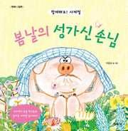 봄날의 성가신 손님(제제의 그림책)(양장본 Hardcover)