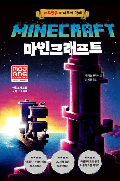 마인크래프트: 저주받은 바다로의 항해(개정판)(양장본 Hardcover)
