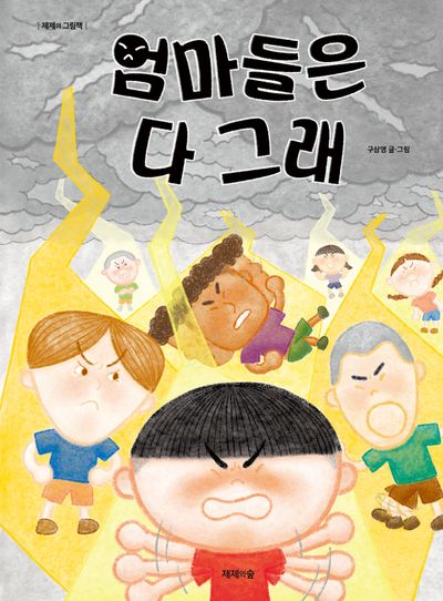 엄마들은 다 그래(양장본 Hardcover)