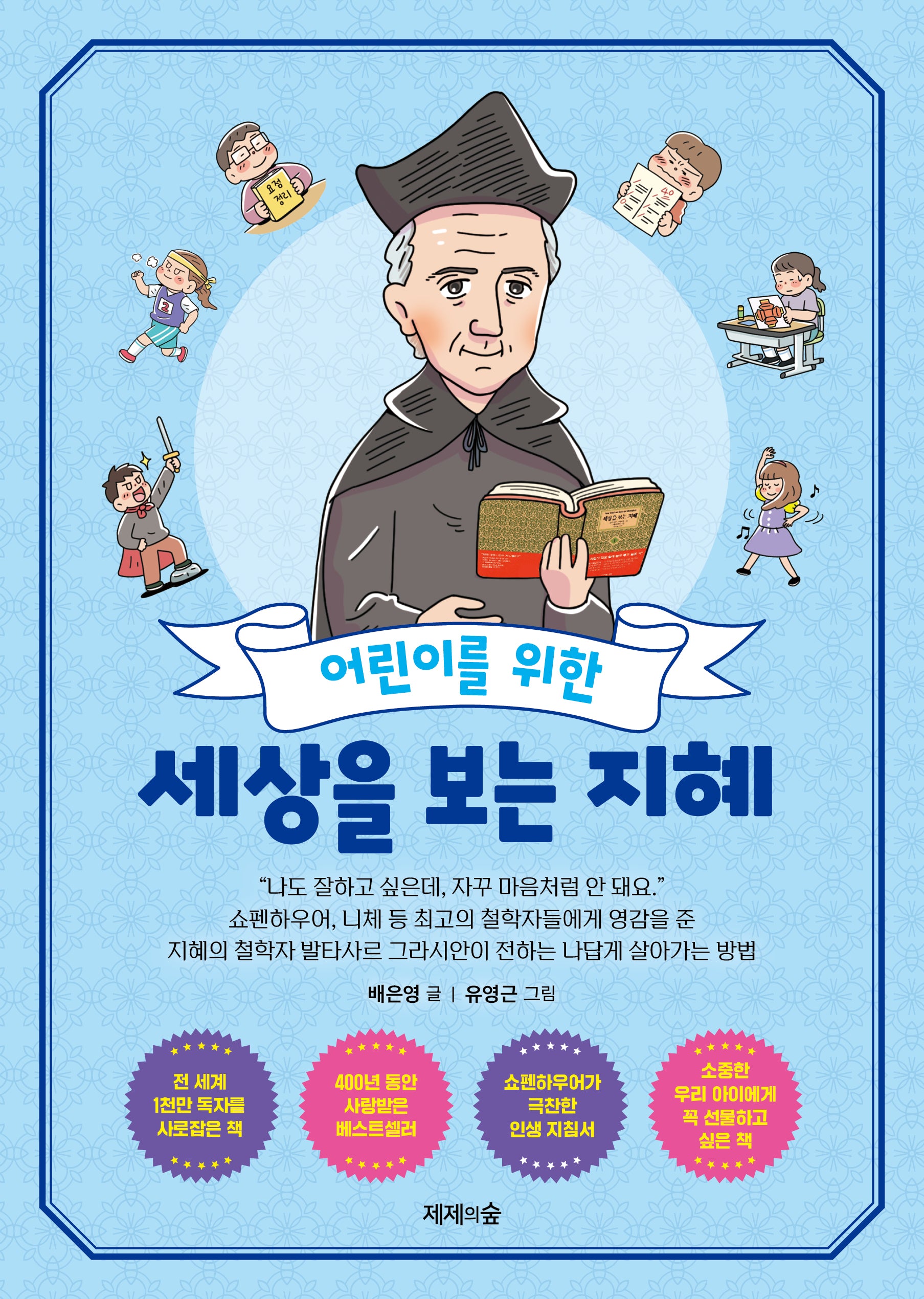 어린이를 위한 세상을 보는 지혜