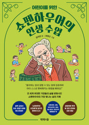 쇼펜하우어의 인생 수업(어린이를 위한)