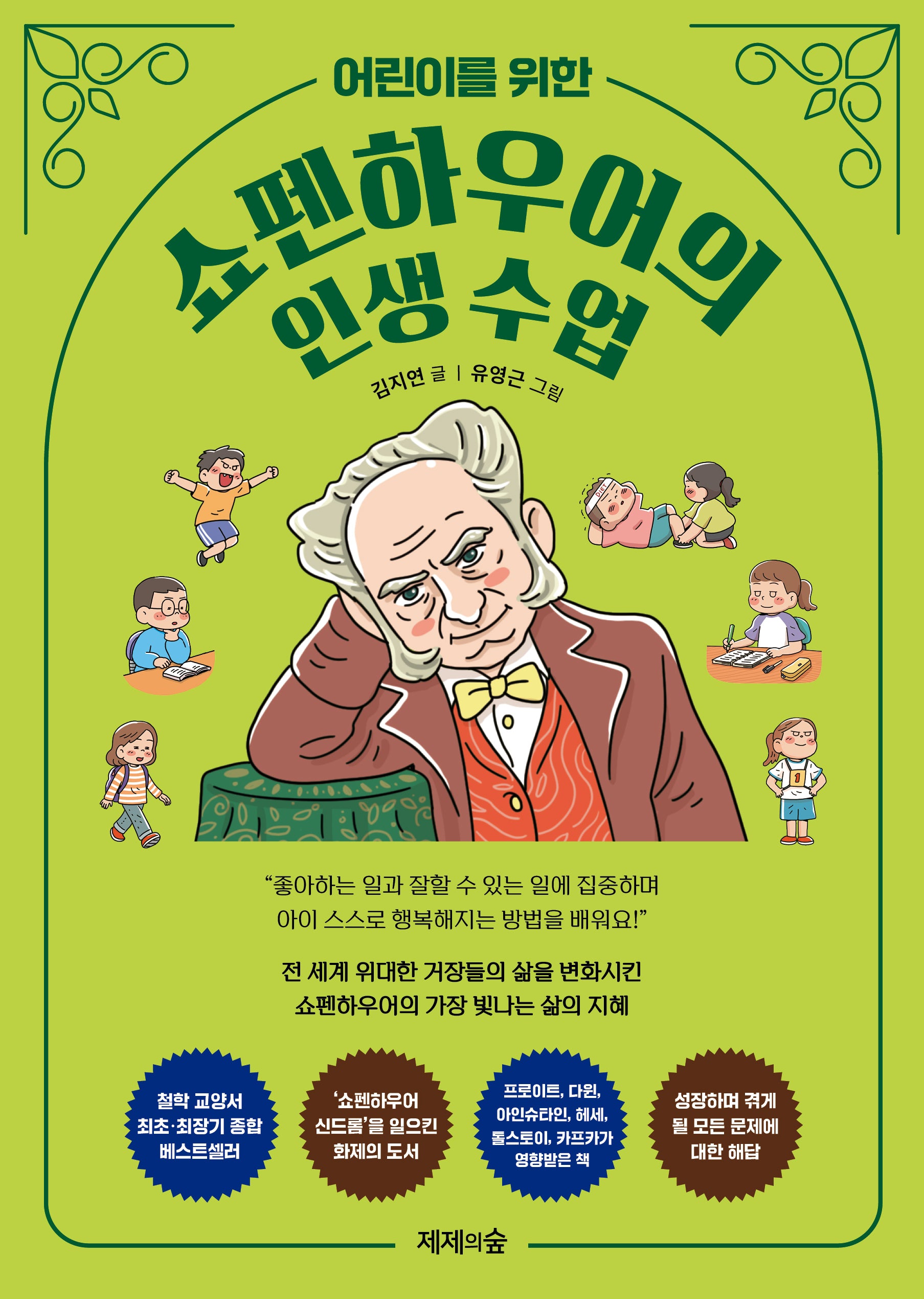 쇼펜하우어의 인생 수업(어린이를 위한)