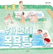 누가 먼저 목욕탕(제제의 그림책)(양장본 Hardcover)
