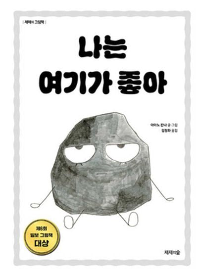 나는 여기가 좋아(제제의 그림책)(양장본 Hardcover)