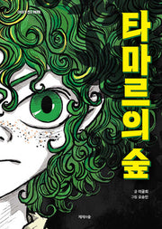 타마르의 숲(양장본 Hardcover)
