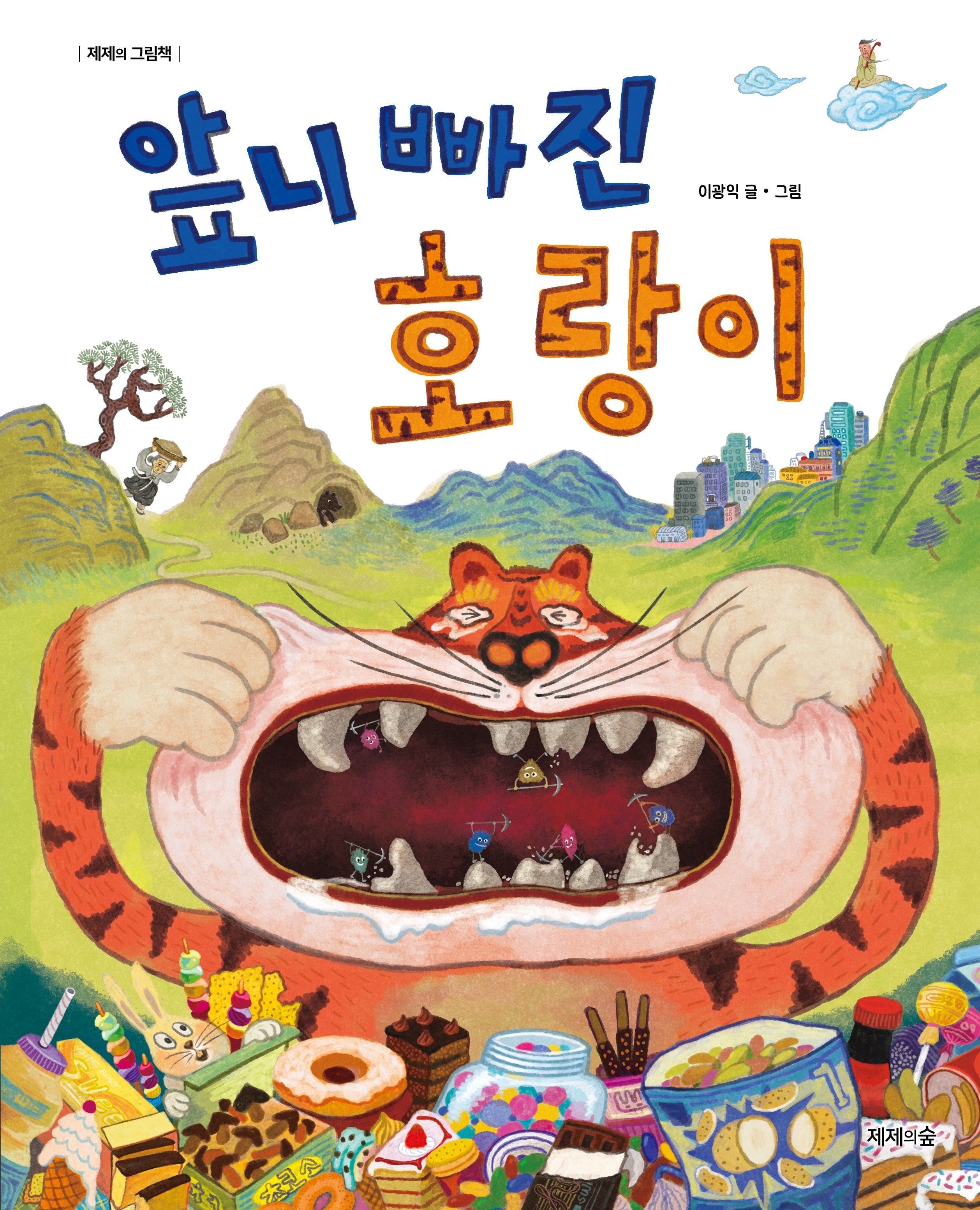 앞니 빠진 호랑이(제제의 그림책)