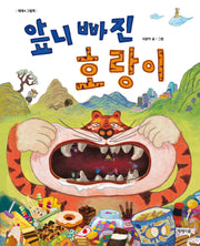 앞니 빠진 호랑이(제제의 그림책)