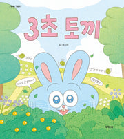 3초 토끼(제제의 그림책)(양장본 Hardcover)