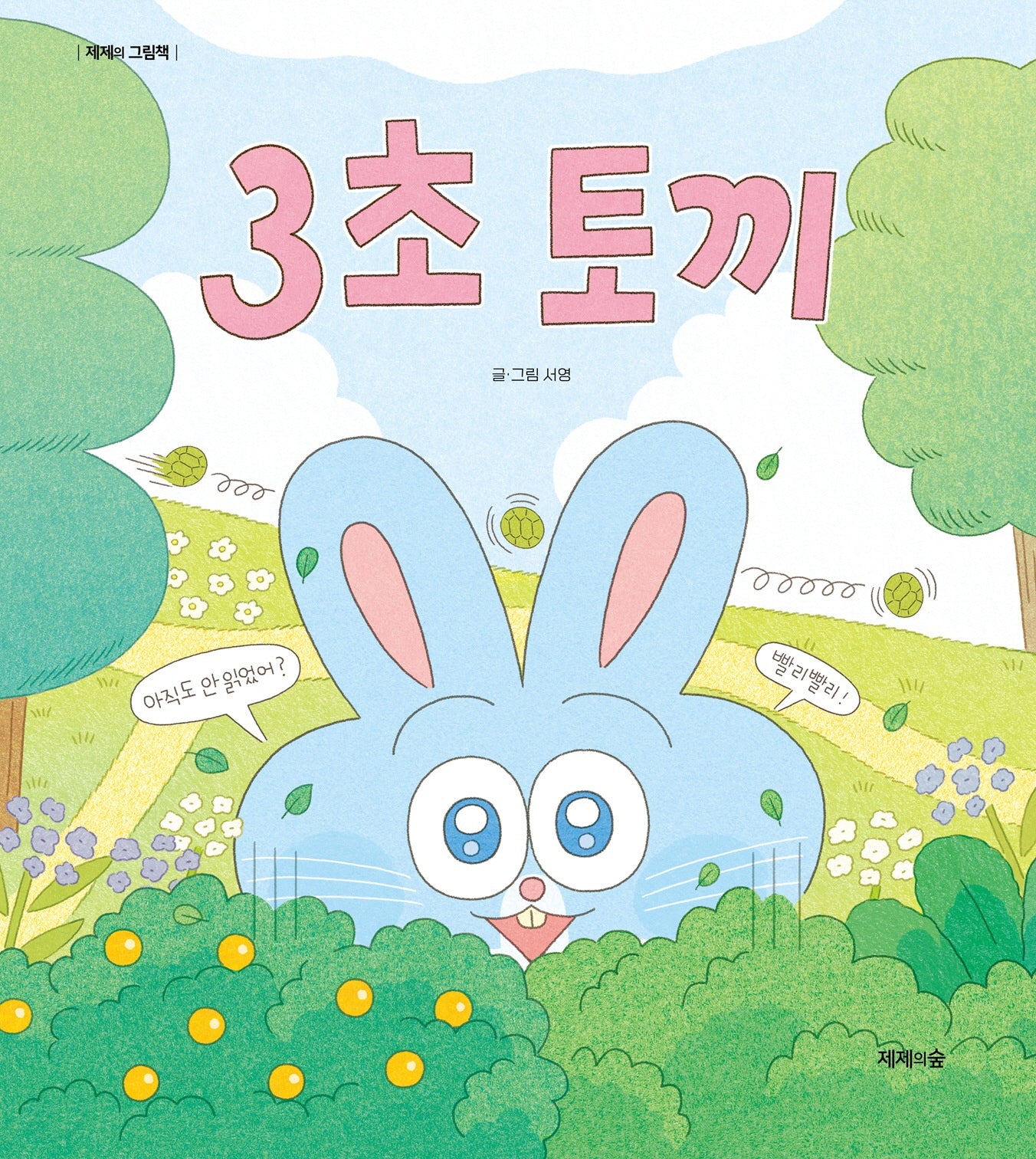 3초 토끼(제제의 그림책)(양장본 Hardcover)