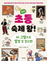 초등 숙제 왕! 명화편
