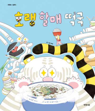 호랭 할매 떡국(제제의 그림책)(양장본 Hardcover)