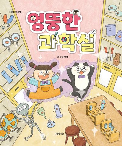 엉뚱한 과학실