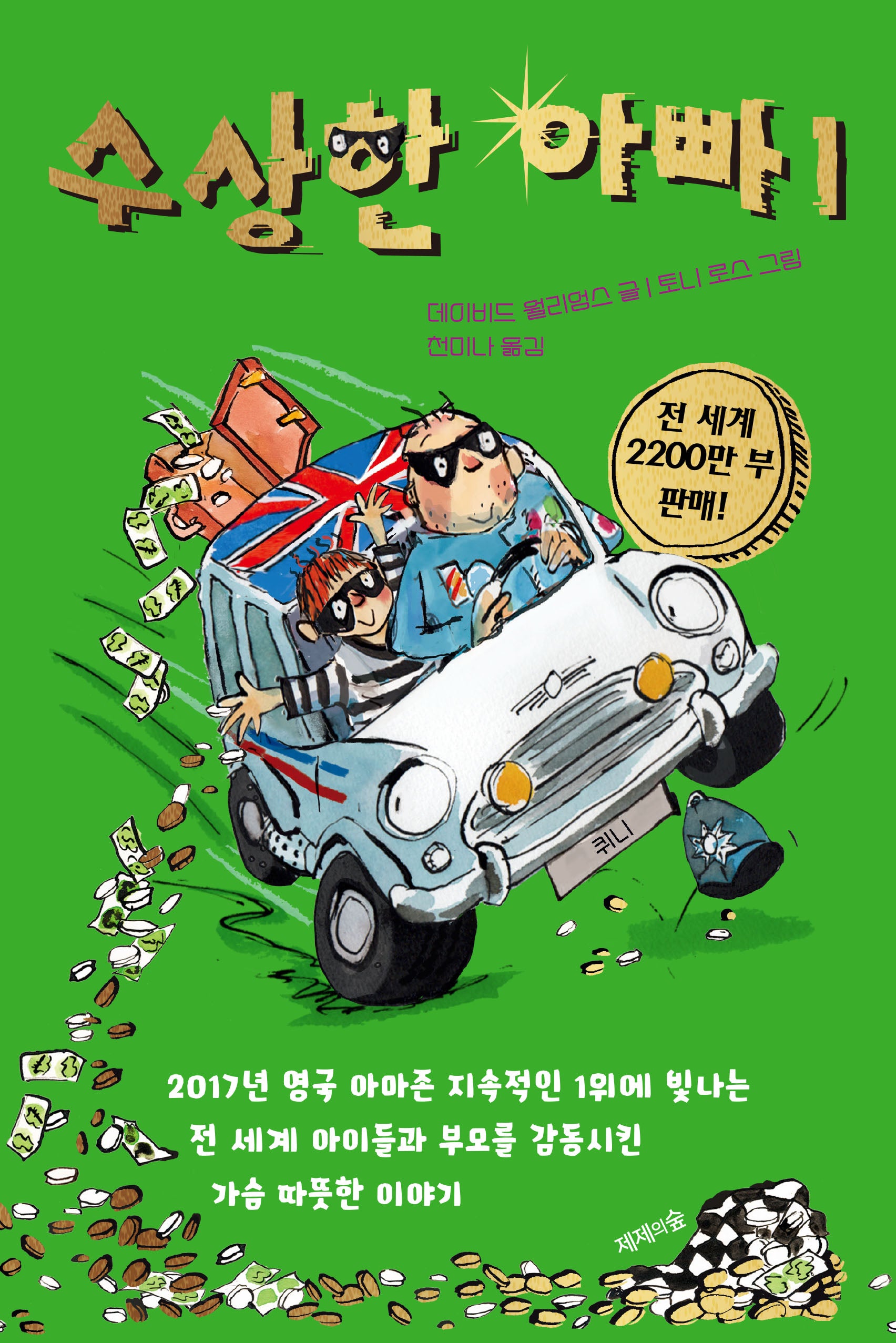수상한 아빠 1(개정판)