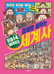 읽을수록 빠져드는 경제로 배우는 세계사