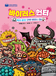바이러스 헌터: 백터와 배키의 오싹한 바이러스 모험(양장본 Hardcover)