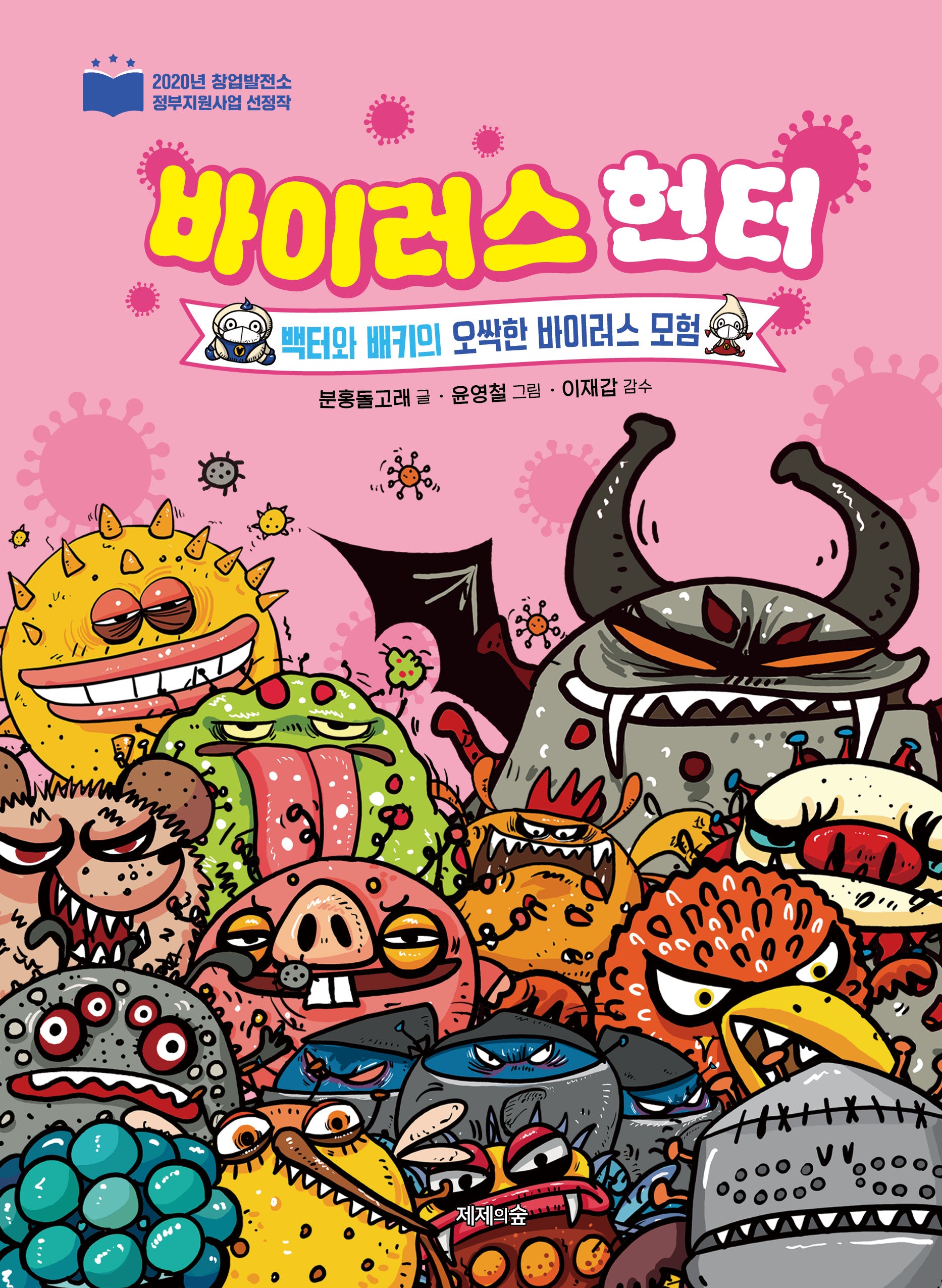 바이러스 헌터: 백터와 배키의 오싹한 바이러스 모험(양장본 Hardcover)